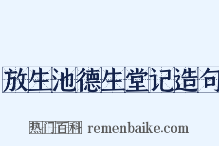 放生池德生堂记造句是什么意思的图片